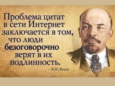 "Ленин о цитатах в интернете". Карикатура: kulturologia.ru