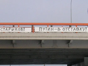 Плакты с требованием отставки Путина в Сургуте, фото http://www.rborba.ru/