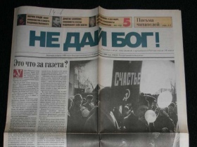 Газета "Недай Бог!". Фото с сайта http://www.izsunduka.ru