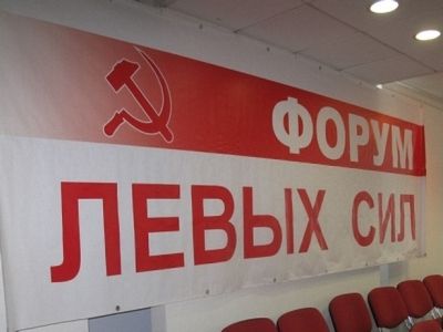 Форум левых сил. Фото: colonelcassad.livejournal.com