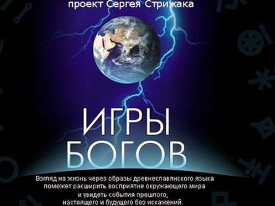 Проект игры богов стрижак