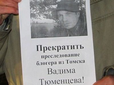 В защиту Вадима Тюменцева. Фото: livejournal.com