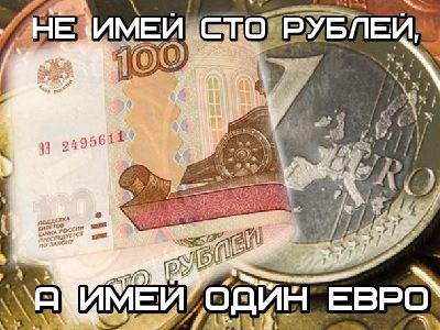 2 рубля 1 евро. 3 Евро в рублях. СТО рублей один евро. СТО рублей 1 евро.
