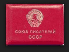 Членский билет Союза писателей СССР. Источник - pseudology.org Членский билет Союза писателей СССР. Источник - pseudology.org